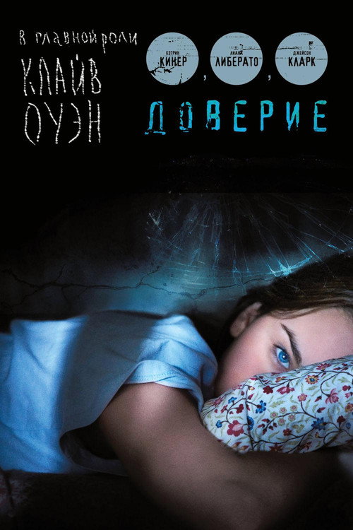 Постер: Доверие