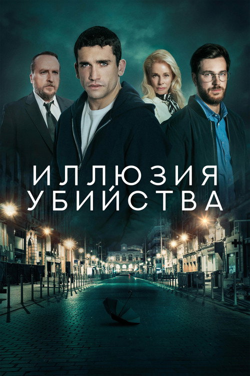 Постер: Иллюзия убийства