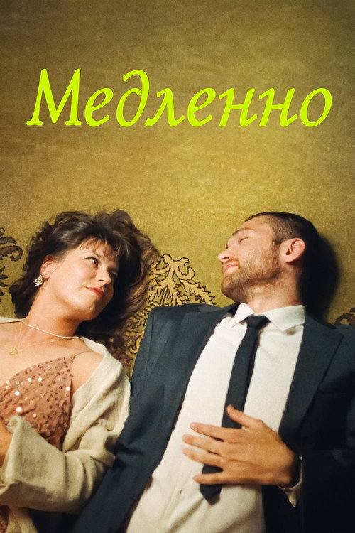 Постер: Медленно