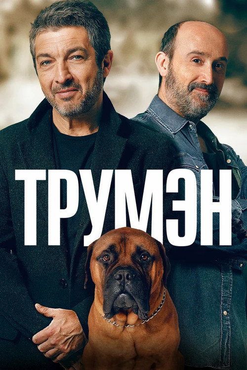 Постер: Трумэн
