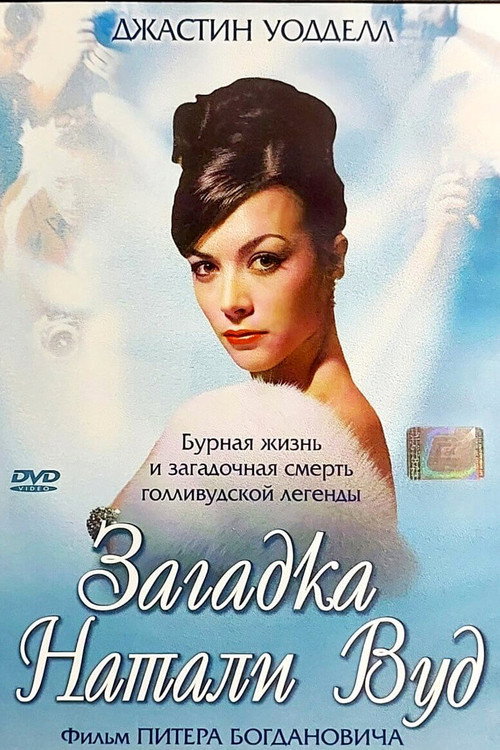 Постер: Загадка Натали Вуд