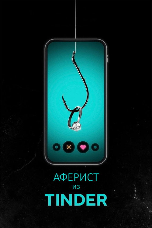 Постер: Аферист из Tinder