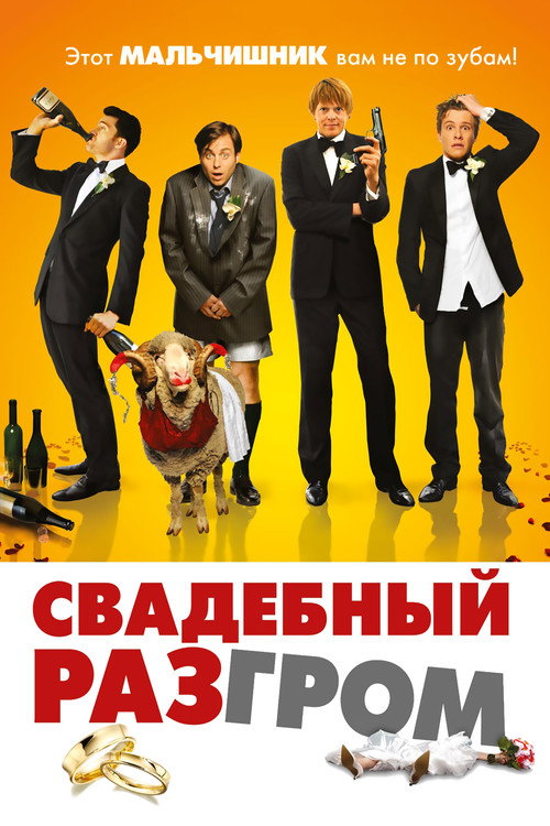 Постер: Свадебный разгром