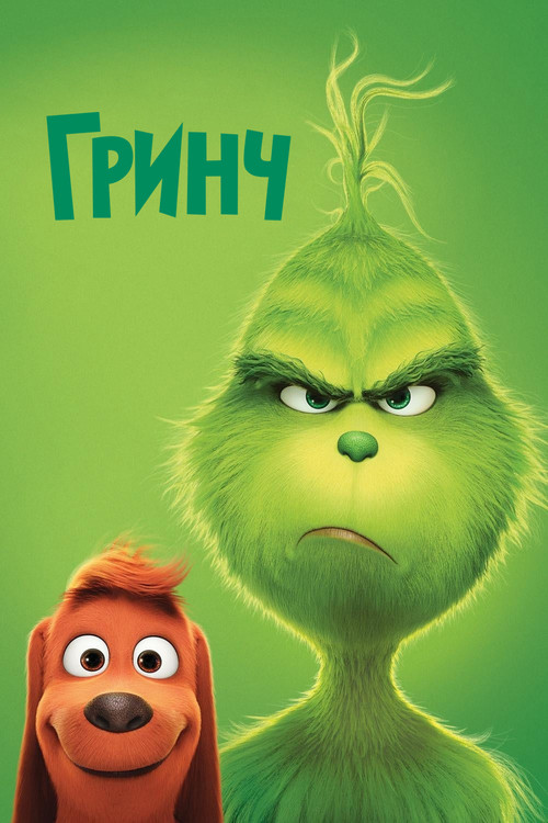 Постер: Гринч