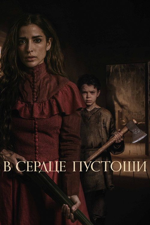 Постер: В сердце пустоши