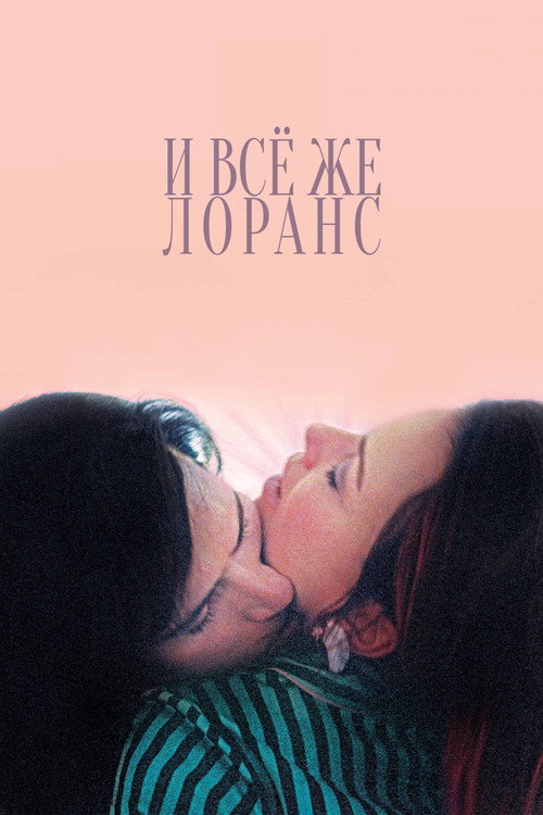 Постер: И всё же Лоранс