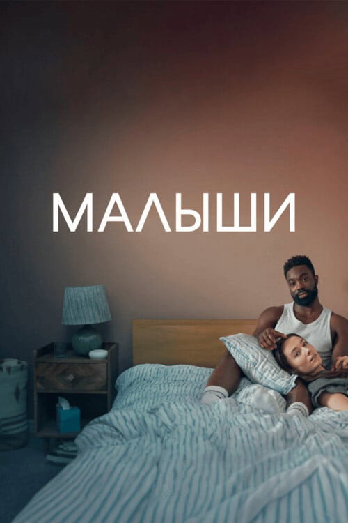 Постер: Малыши