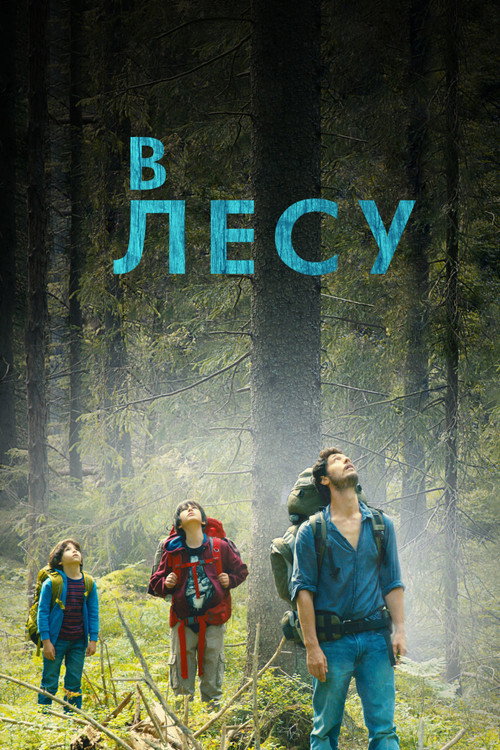 Постер: В лесу