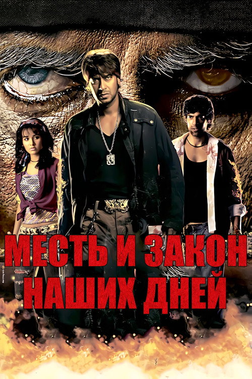 Постер: Месть и закон наших дней