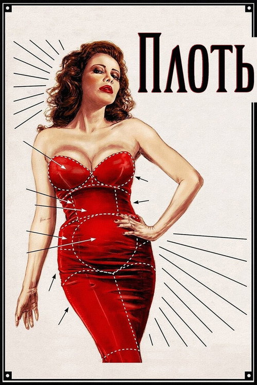 Постер: Плоть