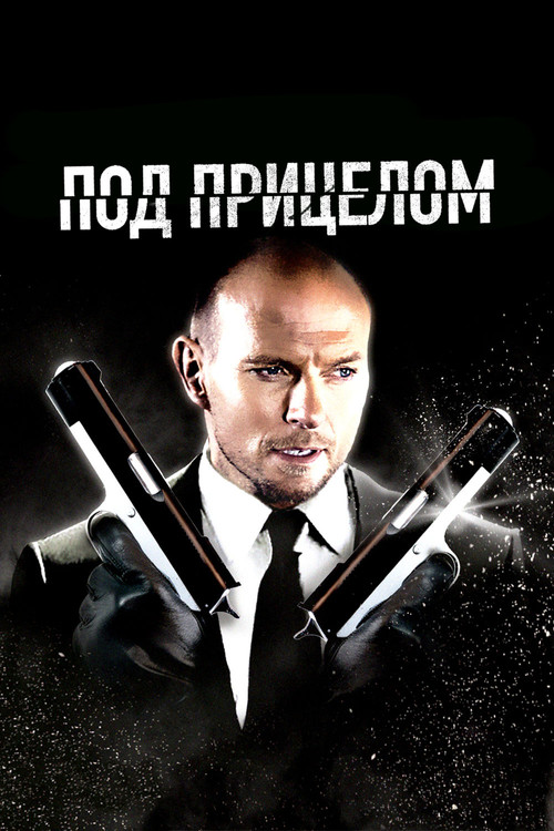 Постер: Под прицелом