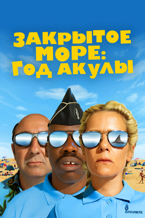 Постер: Закрытое море: Год акулы