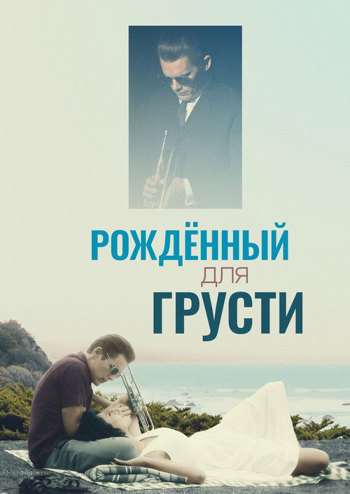 Постер: Рождённый для грусти