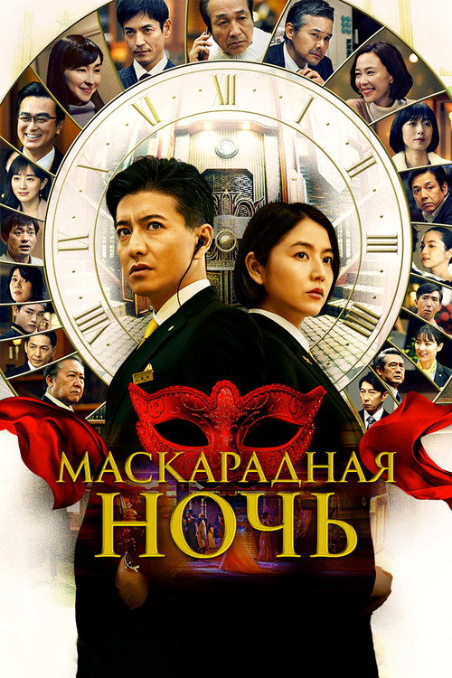 Постер: Маскарадная ночь