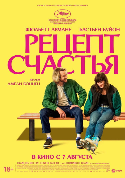 Постер: Рецепт счастья
