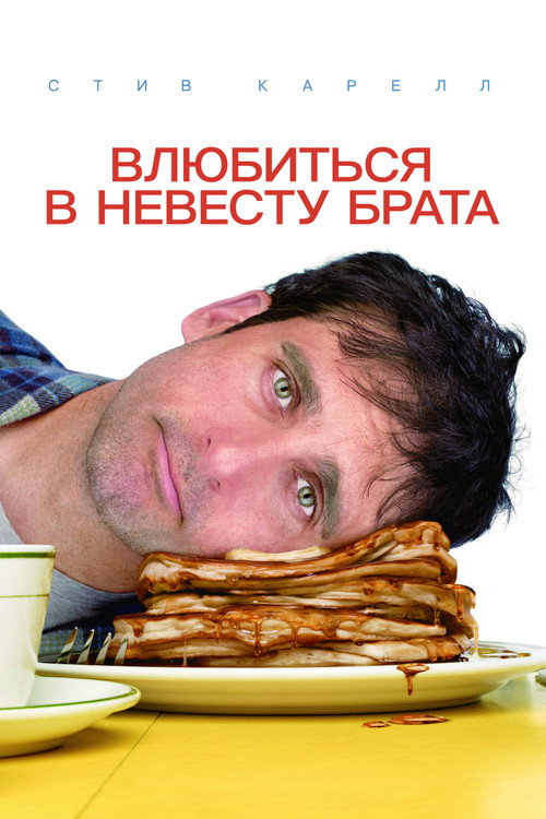Постер: Влюбиться в невесту брата