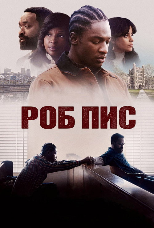 Постер: Роб Пис