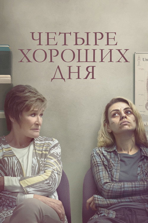 Постер: Четыре хороших дня