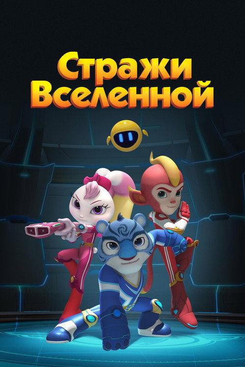 Постер: Стражи Вселенной