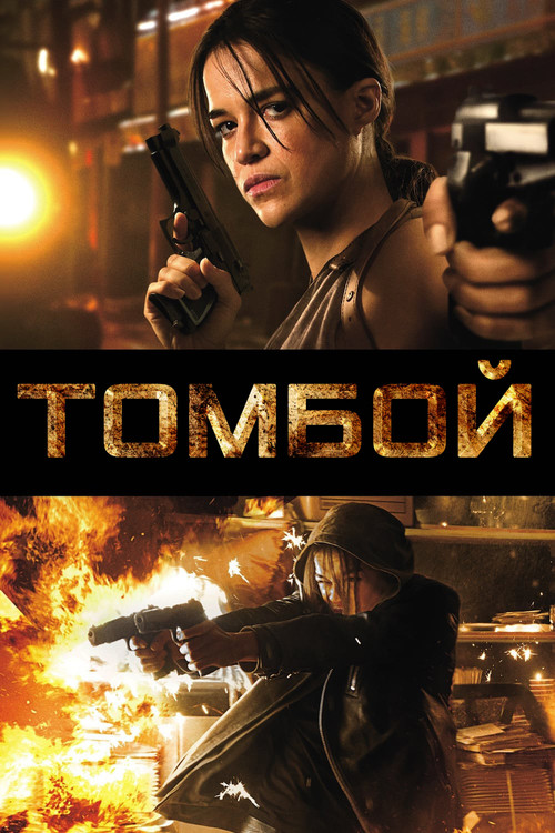 Постер: Томбой