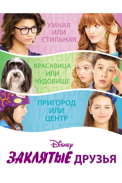 Постер: Заклятые друзья
