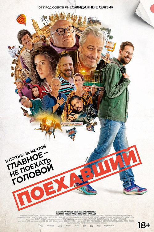 Постер: Поехавший