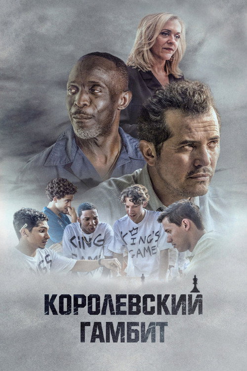 Постер: Королевский гамбит