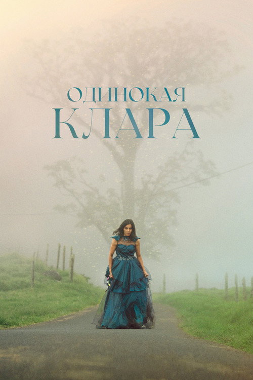 Постер: Одинокая Клара