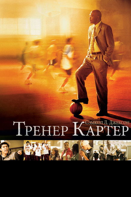Постер: Тренер Картер