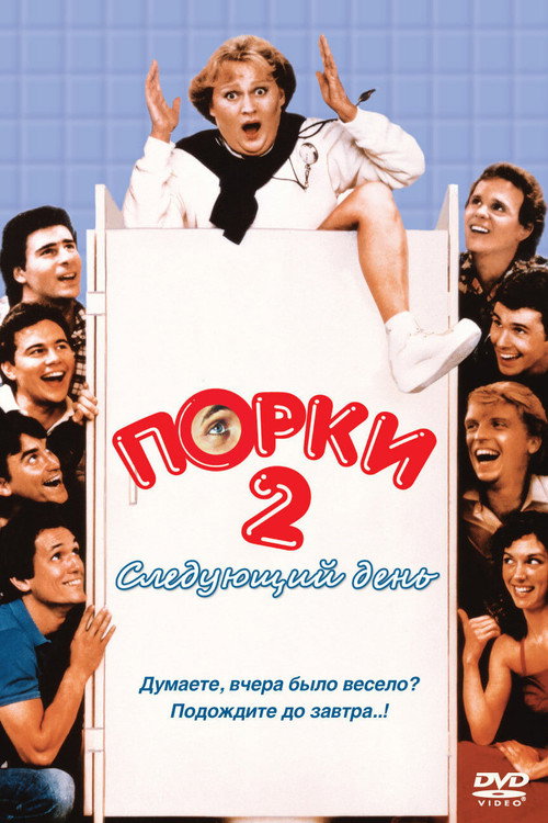 Постер: Порки 2: Следующий день