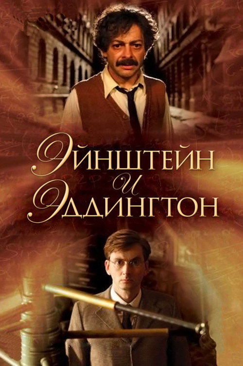Постер: Эйнштейн и Эддингтон