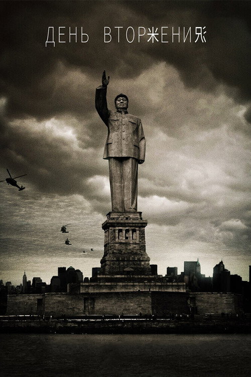 Постер: День вторжения