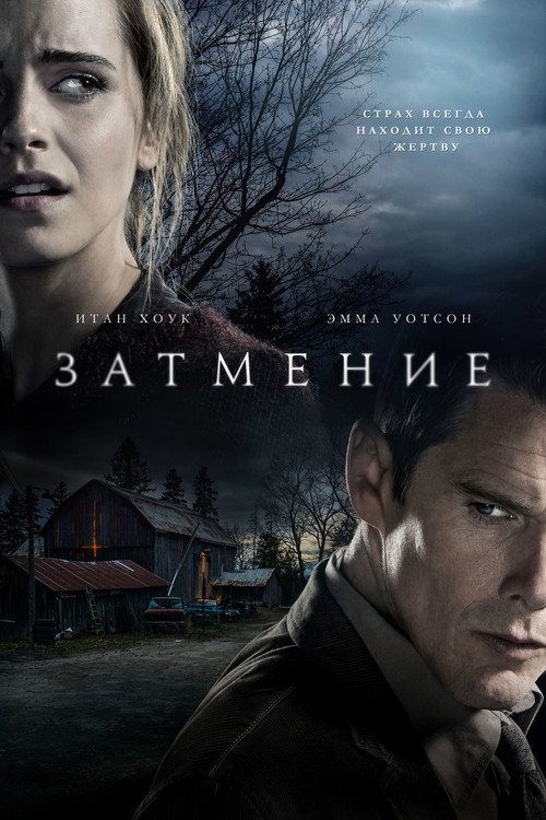 Постер: Затмение