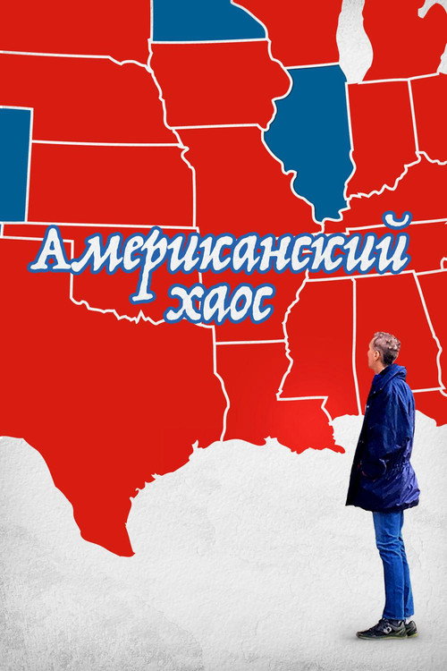 Постер: Американский Хаос