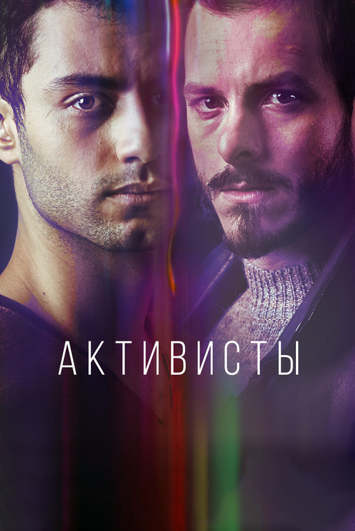 Постер: Активисты