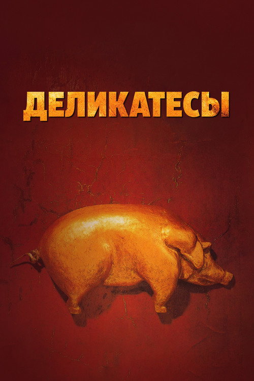 Постер: Деликатесы