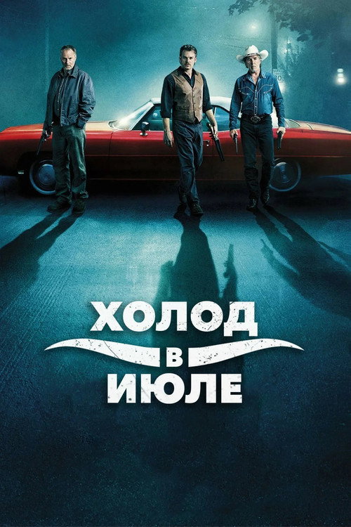 Постер: Холод в июле