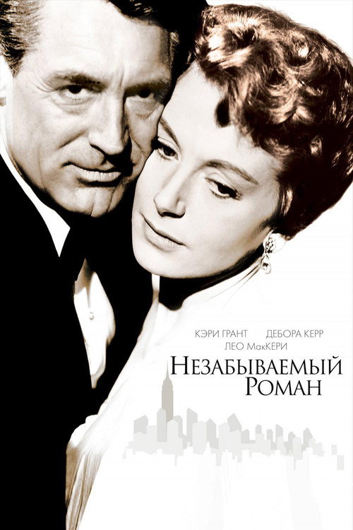 Постер: Незабываемый роман