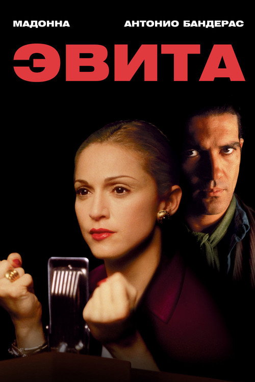 Постер: Эвита