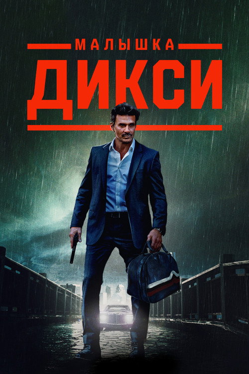 Постер: Малышка Дикси