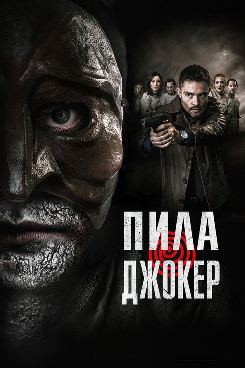 Постер: Пила. Джокер