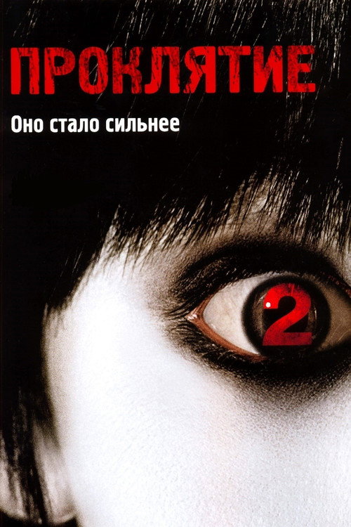 Постер: Проклятие 2