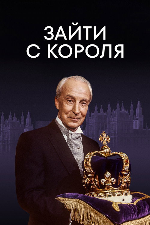 Постер: Зайти с короля
