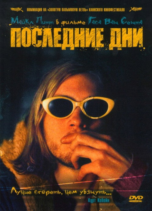 Постер: Последние дни