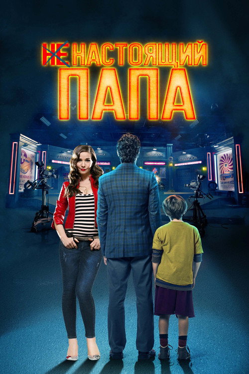 Постер: Ненастоящий папа
