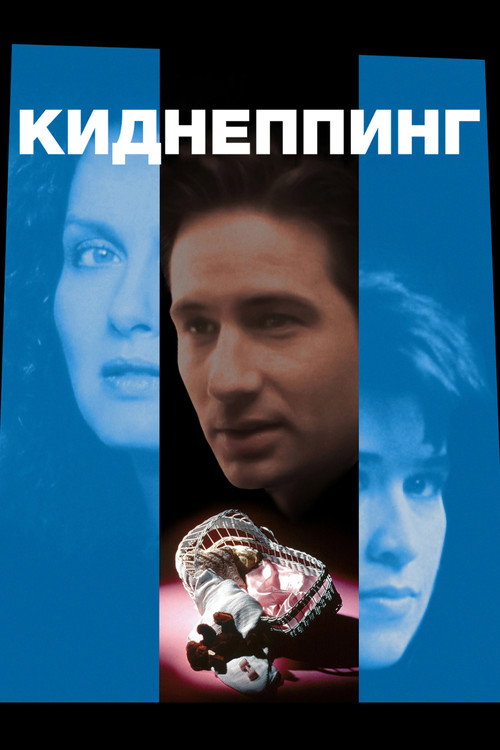 Постер: Киднеппинг