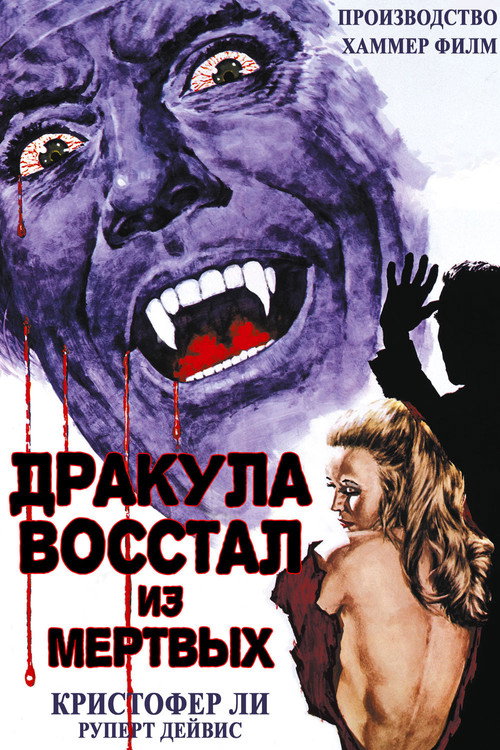 Постер: Дракула восстал из мертвых