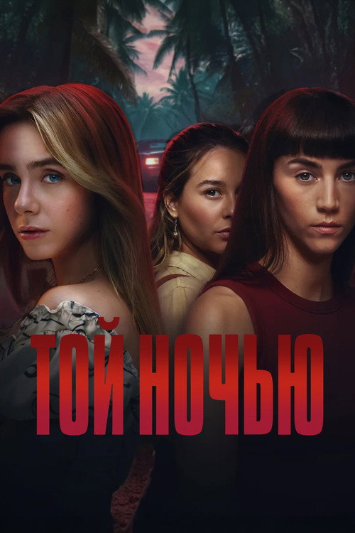 Постер: Той ночью