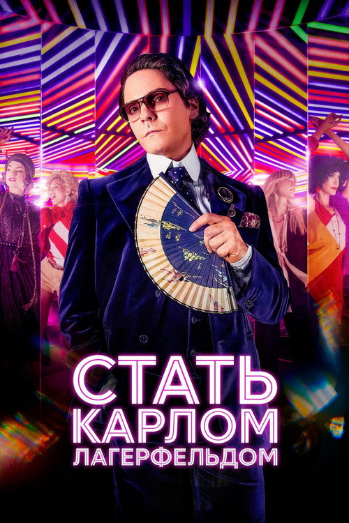 Постер: Стать Карлом Лагерфельдом