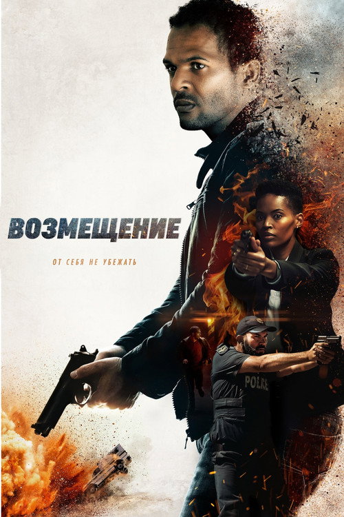 Постер: Возмещение